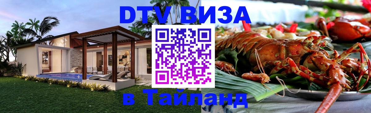 ДТВ виза в Таиланд Люксембург 
