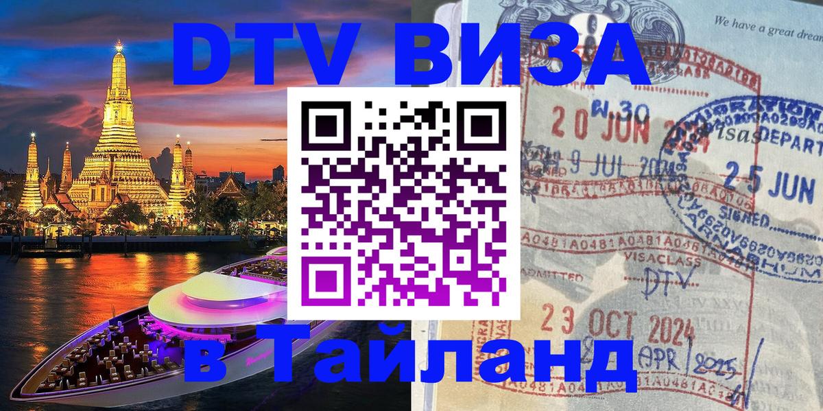 Долгосрочная виза DTV в Тайланд Люксембург 